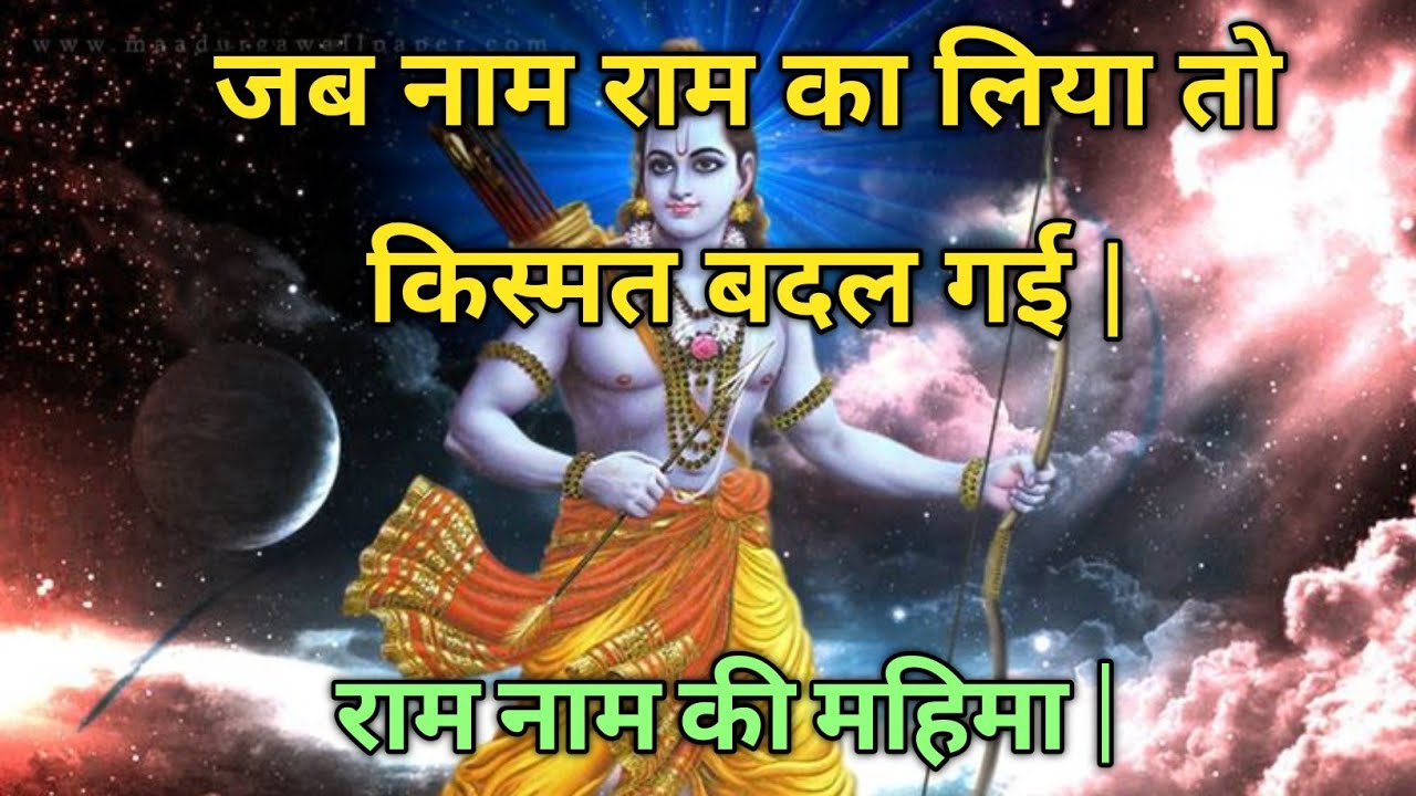 जब नाम राम का लिया तो किस्मत बदल गई | हृदय को छू लेने वाला राम भजन | राम नाम की महिमा l