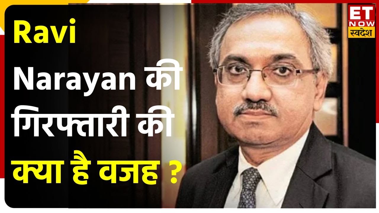 NSE Former CEO Ravi Narayan को ED ने किया गिरफ्तार, जानें क्या है मामला | Ravi Narayan Arrest News