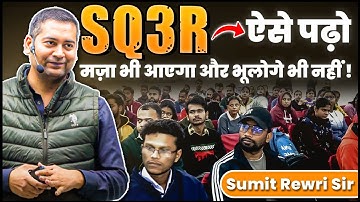 SQ3R : ऐसे पढ़ो मज़ा भी आएगा और भूलोगे भी नहीं | 3X your study time | SQ3R Formula |  Sumit Rewri Sir