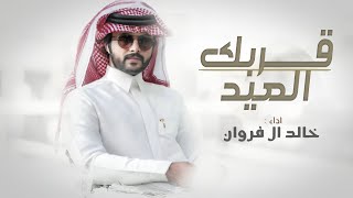خالد ال فروان - قربك العيد (حصرياً) | 2022
