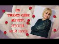 СП "Свяжу себе мечту".ИТОГИ. Мой приз       #СП_Свяжу_себе_мечту