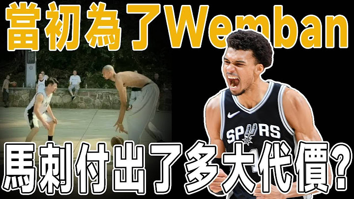 當初為了Wemban，馬刺付出了多大代價？深度解析文班亞馬攻防兩端技術特點以及優劣勢，為何他將是統治NBA未來十年的男人！