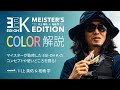 エギ王K10周年記念 マイスターズエディション カラー紹介