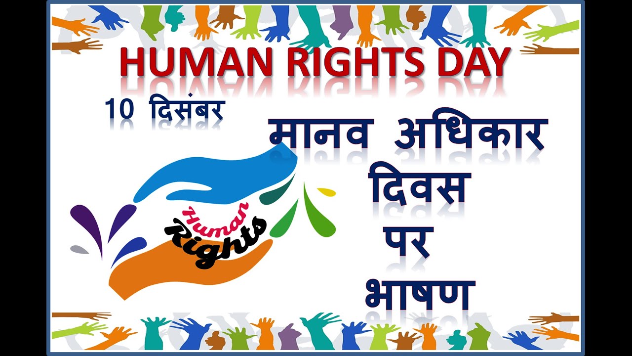 speech on human rights day in hindi