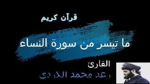 قرآن كريم 4  سورة النساء آية1 80   بصوت جميل القارئ رعد الكردي1