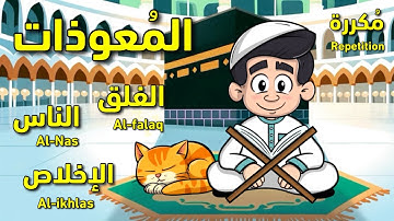 المعوذات للأطفال | سورة الإخلاص | سورة الفلق | سورة الناس | Al ikhlas Al falaq Al nas #المعوذات