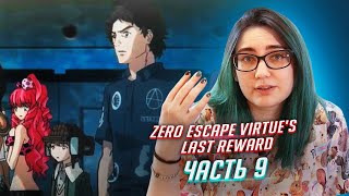 Zero Escape: Virtue's Last Reward прохождение ч9