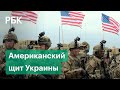Украина и «адские санкции» США для России. Госдеп об оборонных потребностях Киева