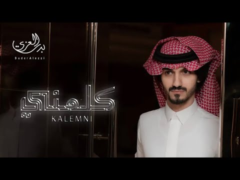 كلمني بدر العزيز يا ليل من الهوا و الشوق كيف انه