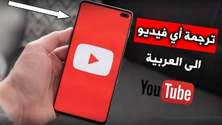 ترجمة فيديو اليوتيوب الى اللغة العربية بسهولة