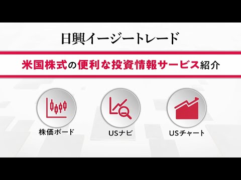 日興イージートレード米国株式