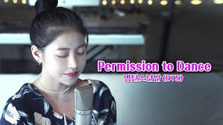 [Female ver] 방탄소년단 (BTS) ' Permission to Dance 'cover by TIN 💙│BTS new song│노래추천 │ Coversong │ Pop
