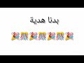 اغنيه لا بدنا فلوس 