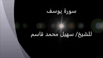 سورة يوسف 12 بصوت د سهيل محمد قاسم