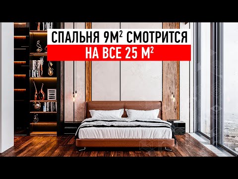 КАК ВИЗУАЛЬНО УВЕЛИЧИТЬ Маленькую Спальню в 2 раза? Минимализм и Дизайн Интерьера вашей спальни.