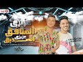 عزيزى المنافق عزيزى الصديق رمضان البرنس و عادل صانوه حظ جديد بطلعات هتكسر السماعات جديد 2021 
