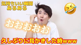 【気分爽快】日常生活で気持ちいい瞬間あるある！w w w