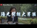 卦者靈風 陽光開朗大男孩 今天是個美妙的夜晚雖然我們素未謀面 動態歌詞 卦者靈風 陽光開朗大男孩 今天是個美妙的夜晚雖然我們素未謀面 動態歌詞