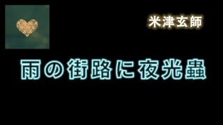 【Lyrics_中字】雨の街路に夜光蟲 - 米津玄師