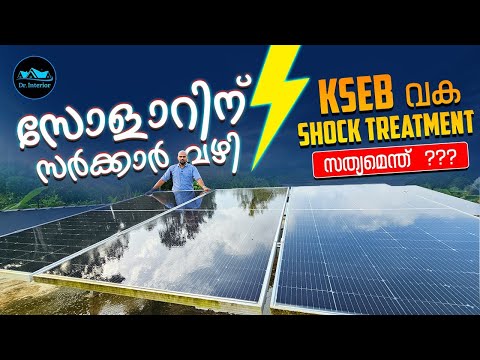 Solar Vs Kseb കരട് നിയമം|സോളാറിന് സർക്കാർ വഴി Kseb വക Shock Treatment|solar Scam|dr. Interior