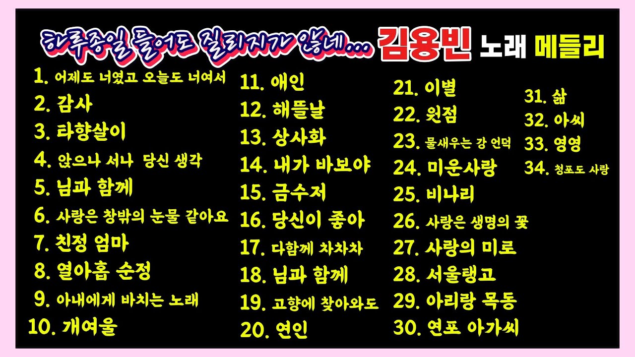 하루종일 들어도 질리지가 않네 김용빈 노래 메드리