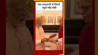 जब आडवाणी से मिलने पहुंचे नरेंद्र मोदी #shorts (BBC Hindi)