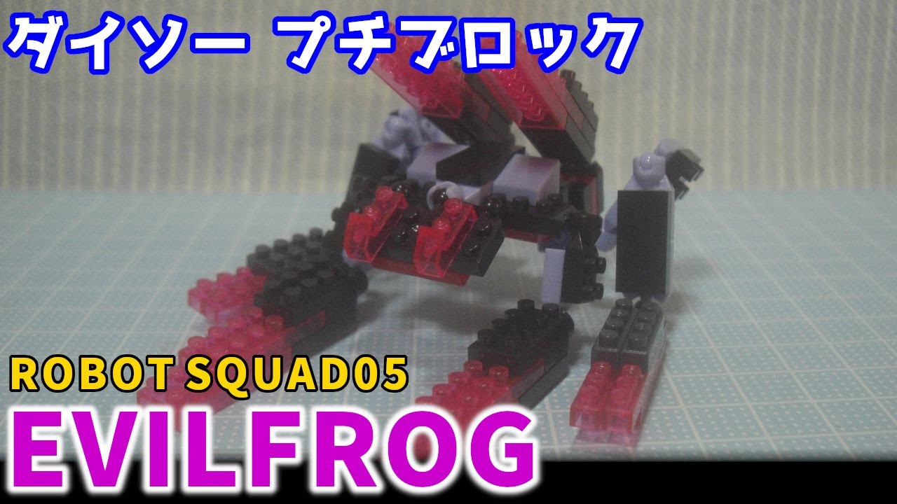 【ブロック玩具】ダイソー プチブロック ロボットスクワッド5 イビルフロッグを組み立ててみた【棒読みちゃん/ゆっくり製作】