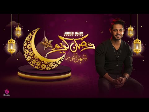 رمضان كريم شهر النور احمد حليم         