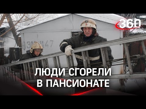 Четверо человек сгорели заживо в пансионате для престарелых в Кемерове. Видео с места