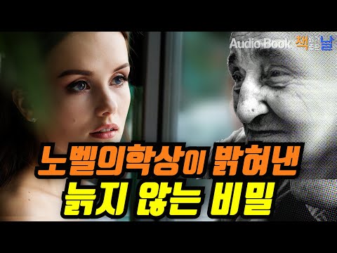 [노벨의학상이 밝혀낸 늙지 않는 비밀] 텔로미어 책읽어주는남자 오디오북 Korea Reading Books