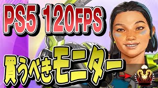 【APEX@PS5】120FPSでやりたい人にベストなゲーミングモニターはこれ！おすすめのケーブルも