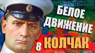 ПОПЫТКА НАМ ПОМЕШАТЬ В HOI4: Rise of Russia #8 - Белое Движение - Колчак