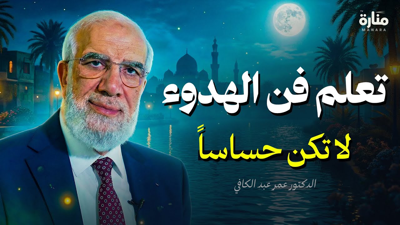 تعلم فن الهدوء والسلام النفسي .. لا تكن حساساً أكثر من اللازم | محاضرة ذهبية الدكتورعمرعبد الكافي