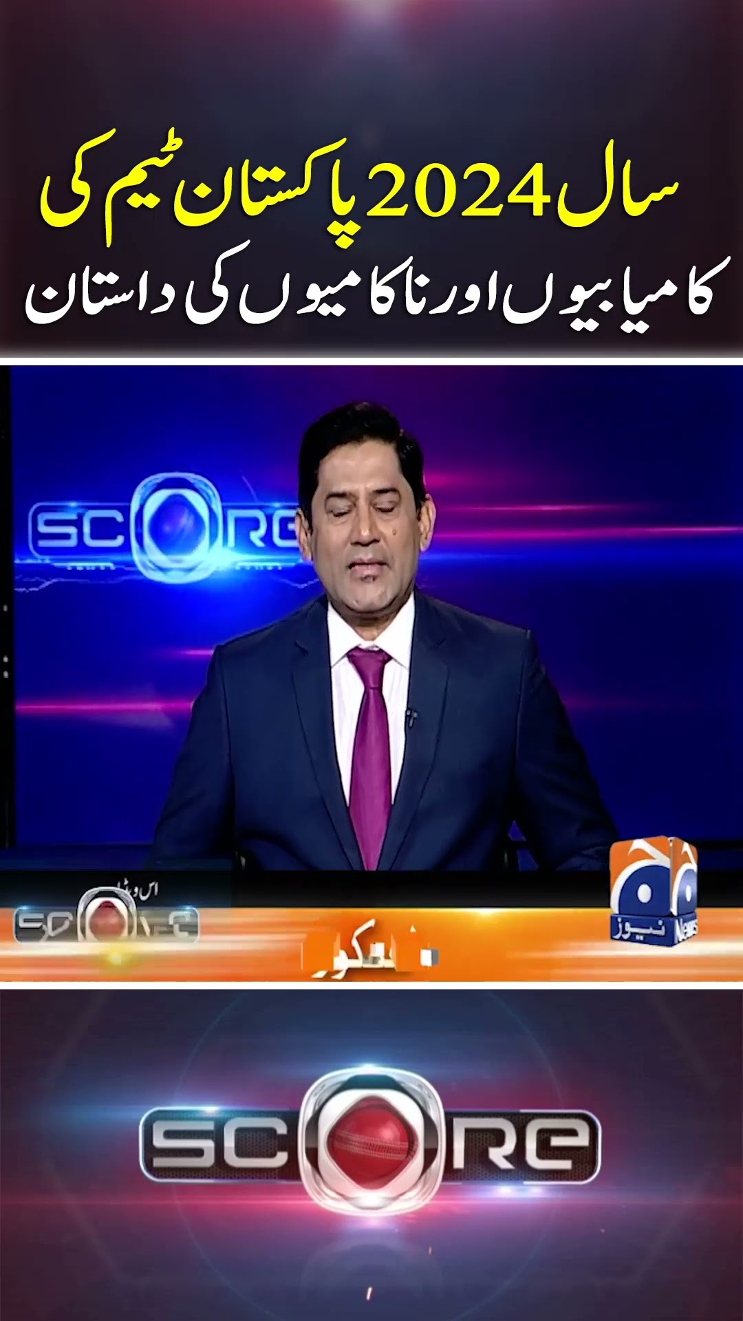 Successes and failures of the 2024 Pakistan Cricket - #score #yahyahussaini #geonews