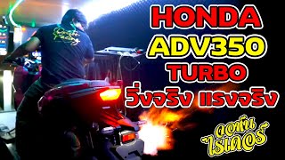 Honda ADV350 Turbo วิ่งจริงแรงจริง | Johnrider