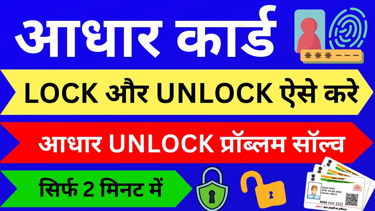 aadhar-card-lock-unlock-kaise-kare-aadhar-card-lock-ho-gya-unlock