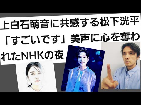 上白石萌音に共感する松下洸平「すごいです」美声に心を奪われたNHKの夜