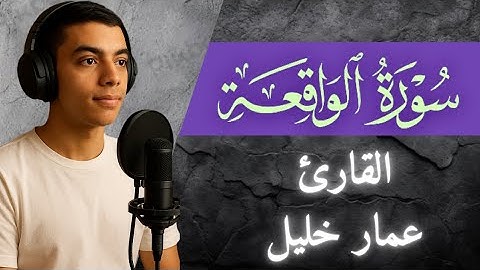 سورة الواقعة كاملة | بصوت القارئ عمار خليل | تلاوة خاشعة مؤثرة | راحه نفسيه  #بجوده 4k