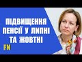 Лазебна – Підвищення пенсії у липні та надбавка у жовтні 2021 року