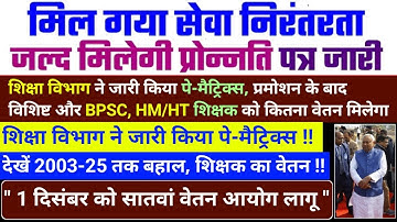 मिल गया सेवा निरंतरता || जल्द मिलेगी प्रोन्नति पत्र जारी | शिक्षा विभाग ने जारी किया पे-मैट्रिक्स ||