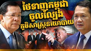 កម្ពុជានឹងគ្រោះថ្នាក់ម្តងទៀត បើហ៊ានដើរចូលសមរភូមិនេះ || FROM BORDER TO GEOPOLITICAL BATTLE