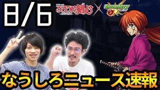 【モンスト】速報！るろうに剣心とモンストがコラボ！今年の夏は外もコラボも熱い！！【なうしろ】