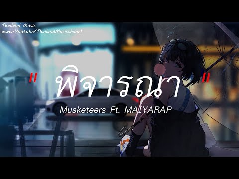 พิจารณา - Musketeers Ft. MAIYARAP | สลักจิต,อย่าเล่นตัว,นะหน้าทอง (เนื้อเพลง)