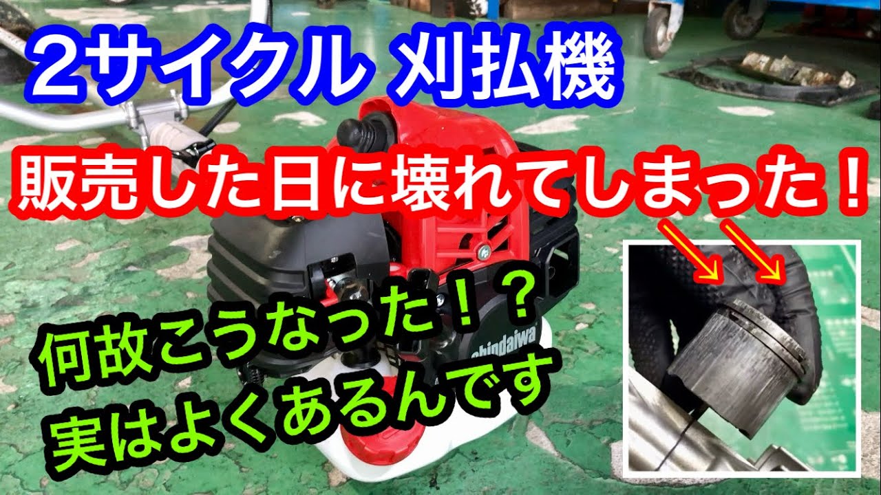 納品した日にエンジン故障！2サイクル刈払機(草刈機)はエンジン焼き付きに注意です。ガソリンと混合ガソリンを間違えると大変/山陰電装
