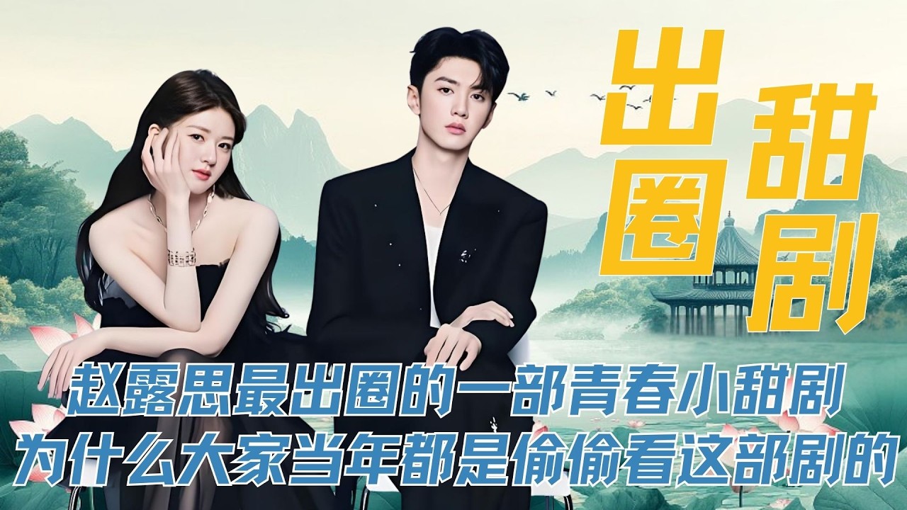 赵露思最出圈的一部青春小甜剧《偷偷藏不住》，即使当年面临导演跑路，还是取得了30个小时热度破万的成绩，总播放量高达50亿+，为什么大家当年都是偷偷看这部剧的 #赵露思 #陈哲远 #马伯骞