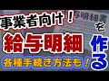 [飲食店開業マニュアル]初めての給与明細作成！各種手続き方法も解説！