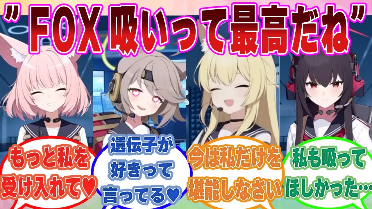 【SS】仕事の疲れから癒しを求めてきた先生に抱きしめられながら吸われた結果、胸のドキドキと幸福感で満たされたFOX小隊に対する反応集【ブルアカ/まとめ/反応集】