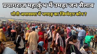 Prayagraj Mahakumbh 2025 महकभ म उमड जन सलब मन अमवसय क जममदर कन