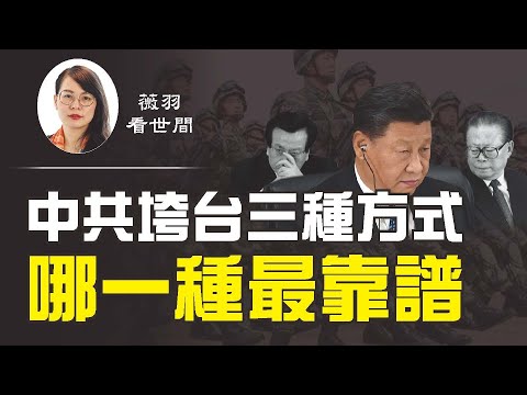 薇羽看世间：【第131期】中共垮台三种方式，哪一种最靠谱？