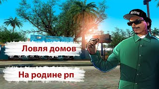 ЛОВЛЯ ДОМОВ НА РОДИНЕ РП!GTA CRMP RODINA RP